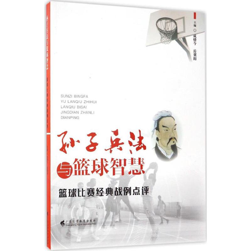 孙子兵法与篮球智慧
