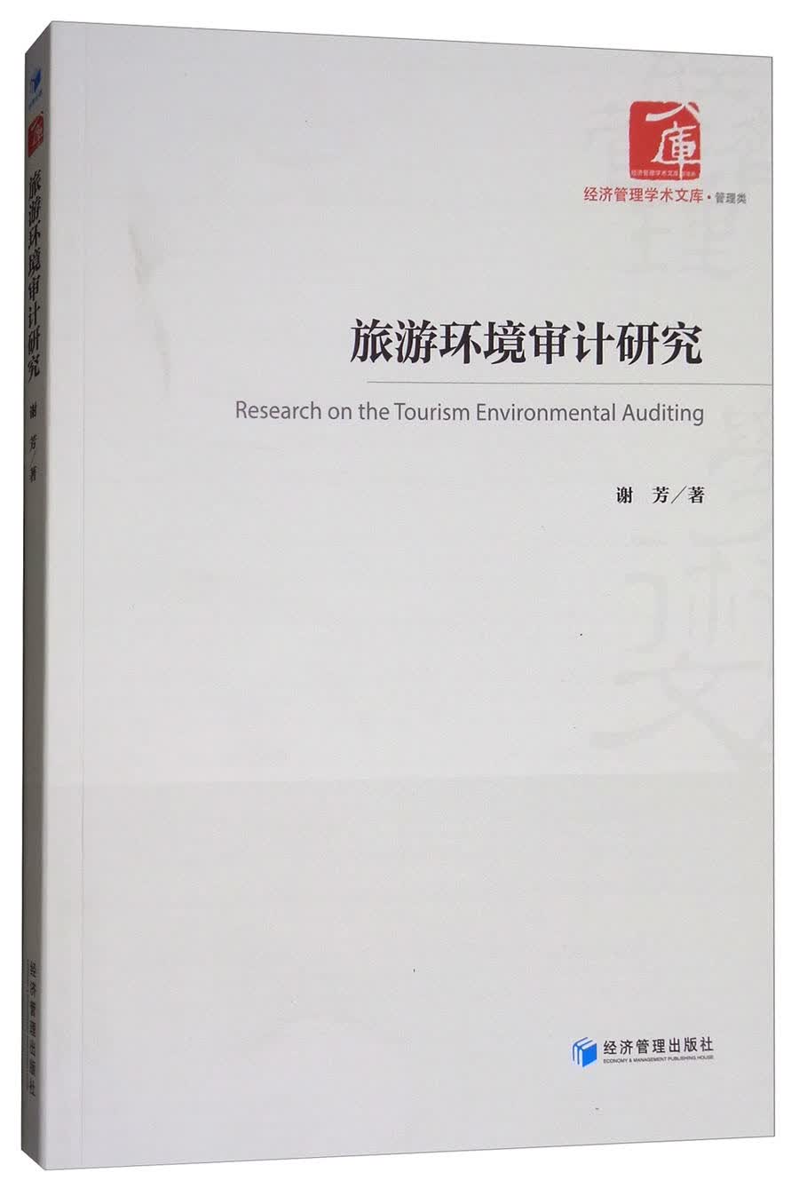 旅游环境审计研究