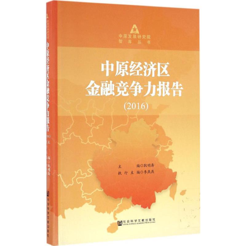 中原经济区金融竞争力报告.2016