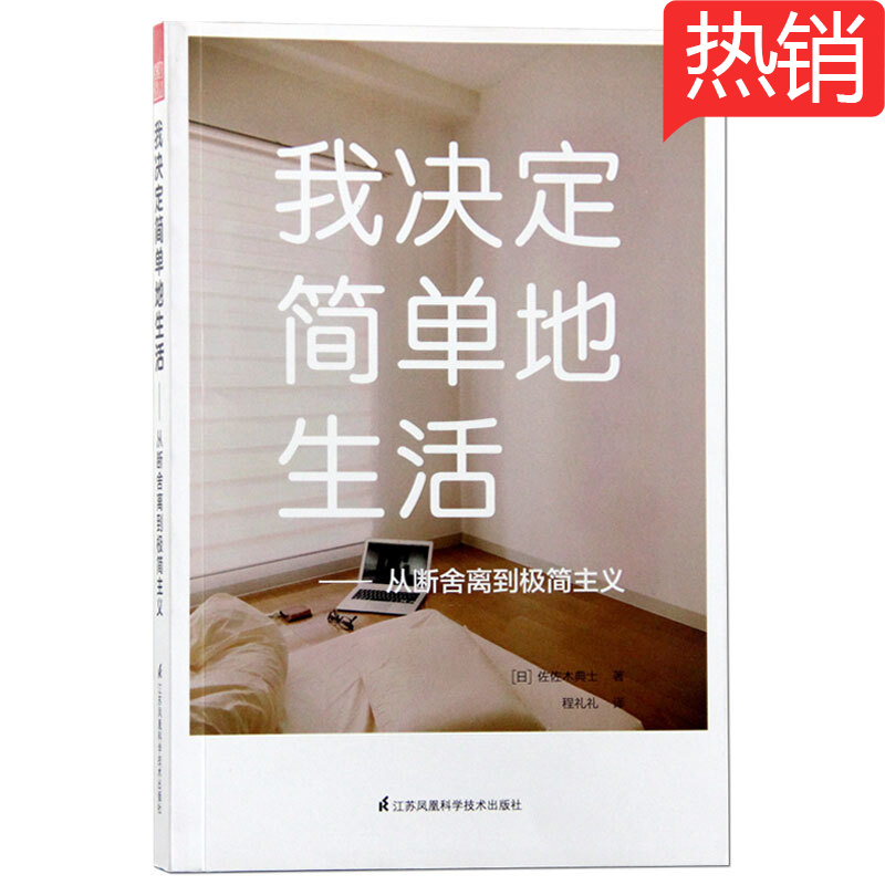 预订我决定简单地生活-从断舍离到极简主义 家居设计 断舍离简单生活游牧式工作模式 室内家居书籍