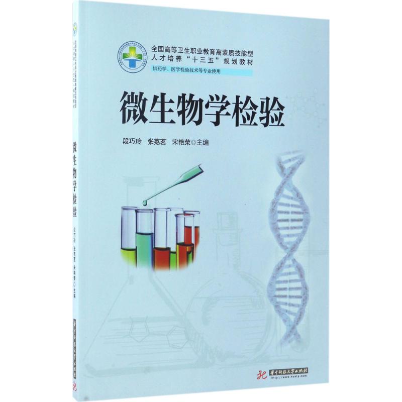 微生物学检验