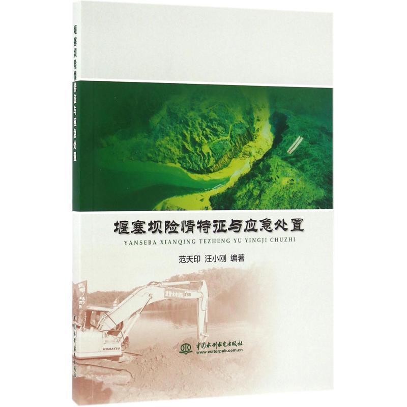 堰塞坝险情特征与应急处置