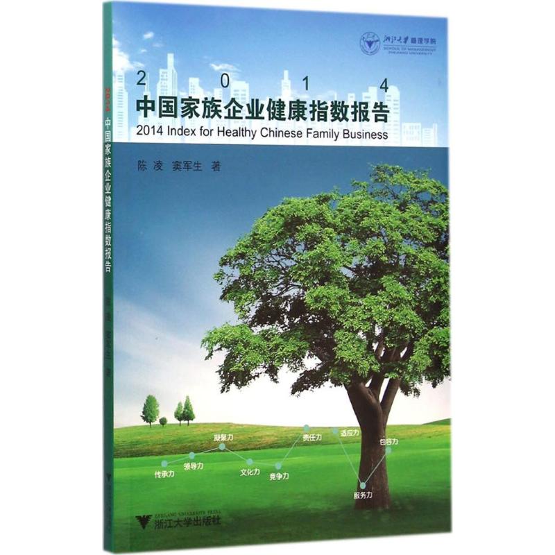 2014中国家族企业健康指数报告