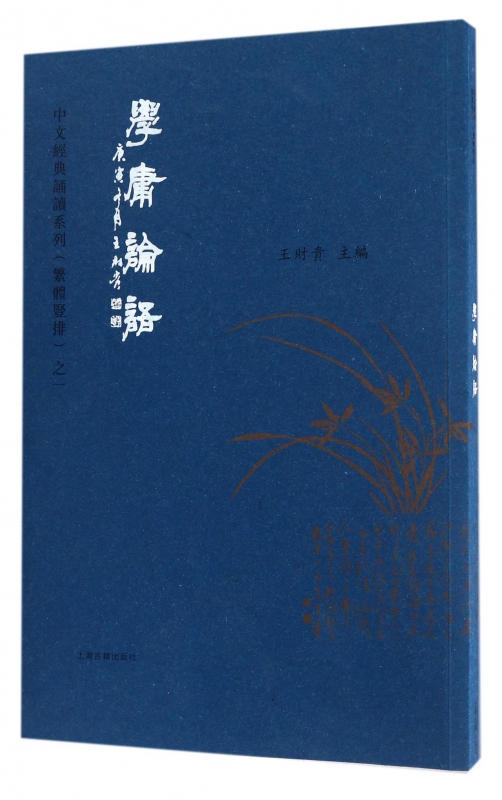 学庸论语(繁体竖排)/中文经典诵读系列