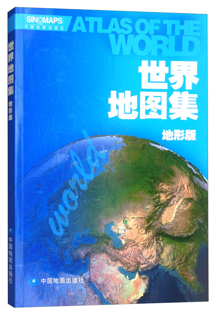 18年世界地图集（地形版）