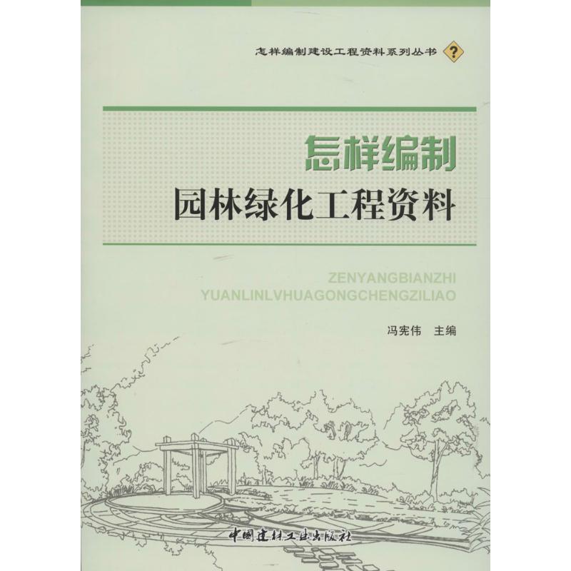 怎样编制园林绿化工程资料