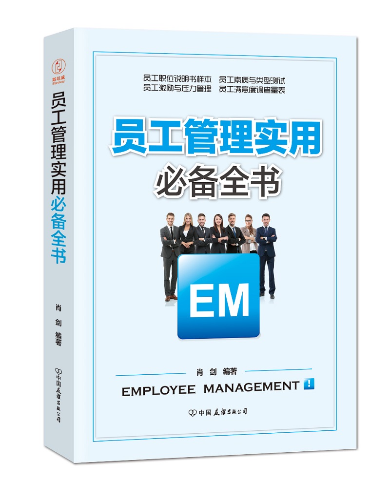 员工管理实用必备全书：解决员工管理过程中的重要问题