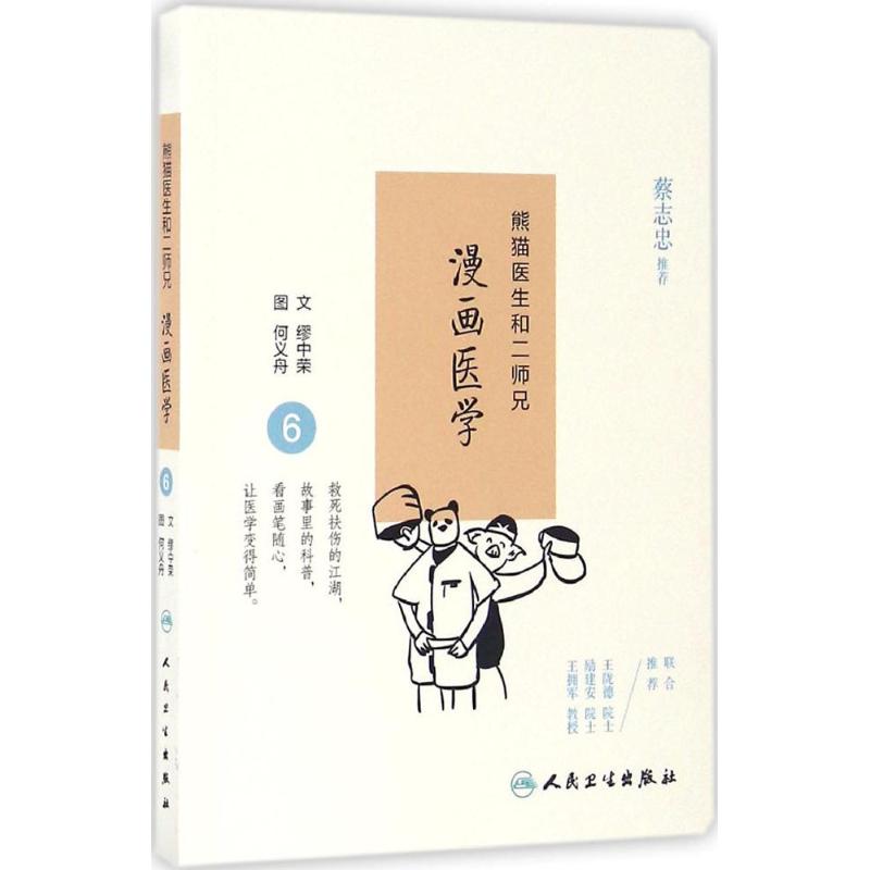 熊猫医生和二师兄漫画医学(6)
