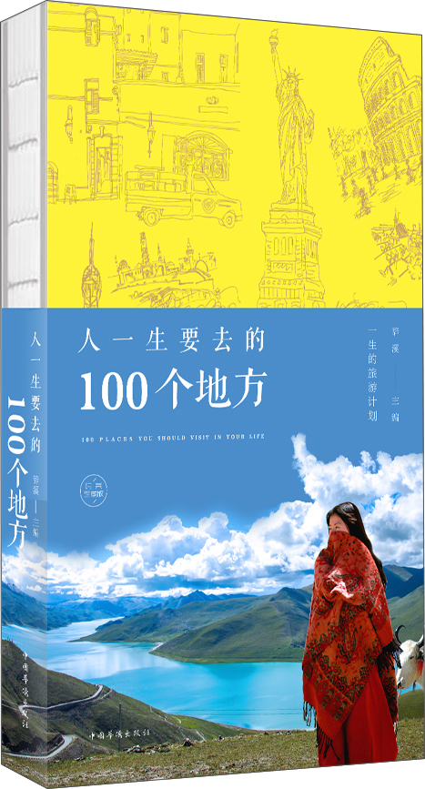 人一生要去的100个地方：纯美珍藏版