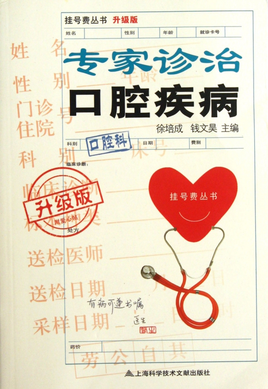 专家诊治口腔疾病(升级版)/挂号费丛书