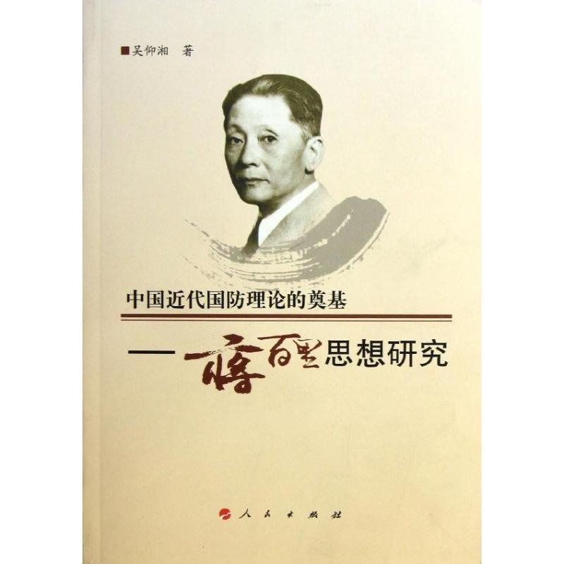 中国近代国防理论的奠基:蒋百里思想研究