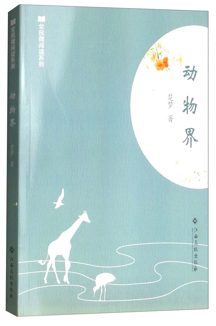 动物界/全民微阅读系列