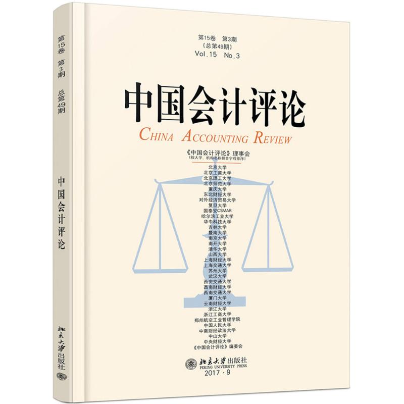 中国会计评论第15卷.第3期