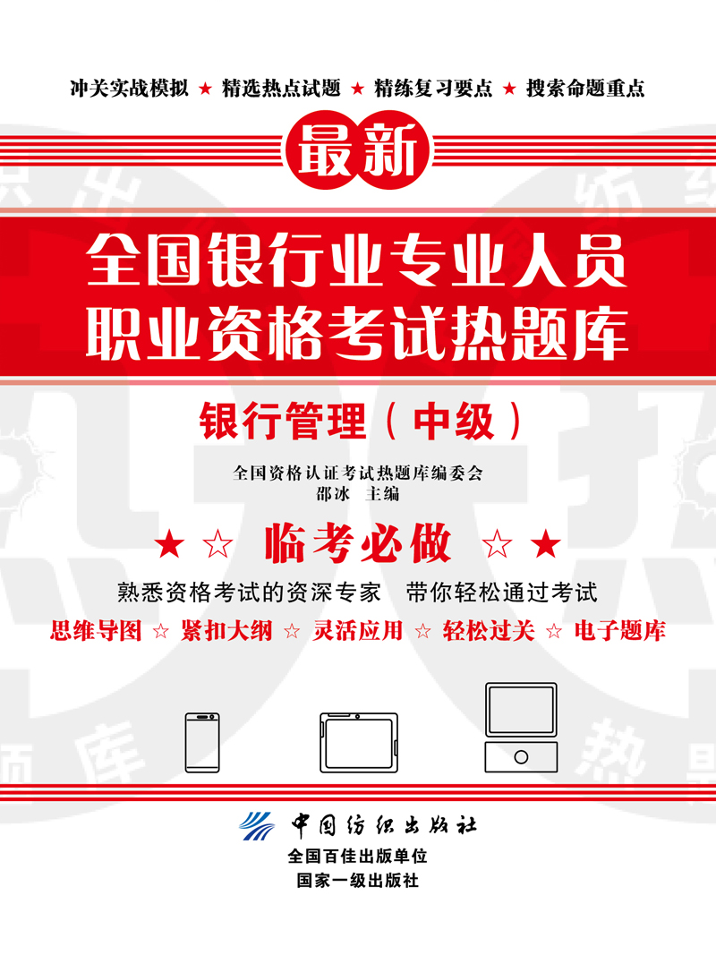 全国银行业专业人员职业资格考试热题库 中