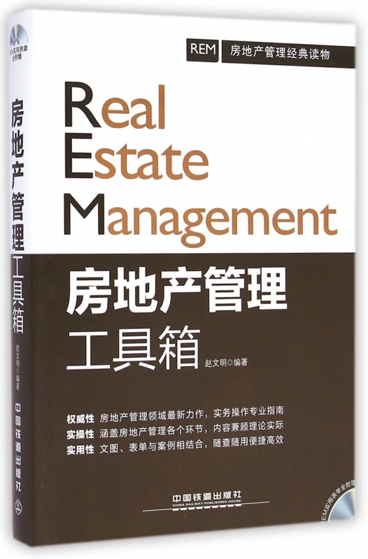 房地产管理工具箱(附光盘)