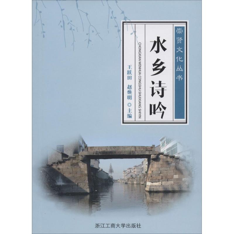 水乡诗吟