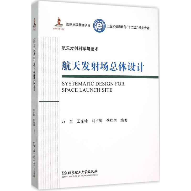 航天发射场总体设计