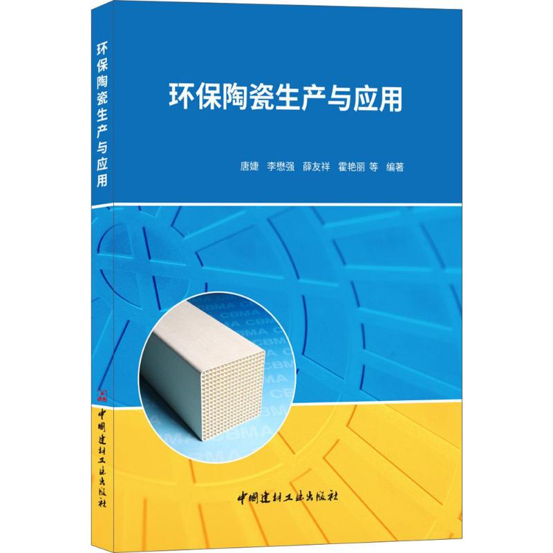 环保陶瓷生产与应用