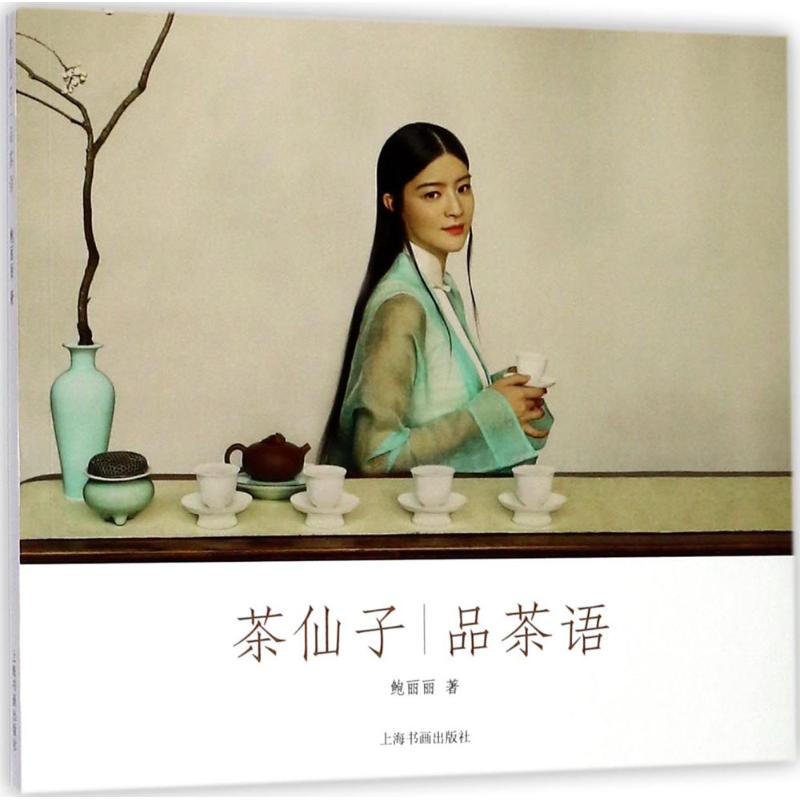 茶仙子品茶语