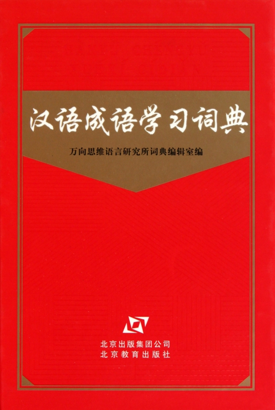 汉语成语学习词典(精)