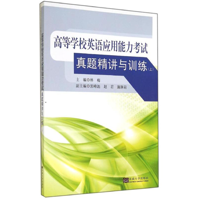 高等学校英语应用能力考试真题精讲与训练(上)