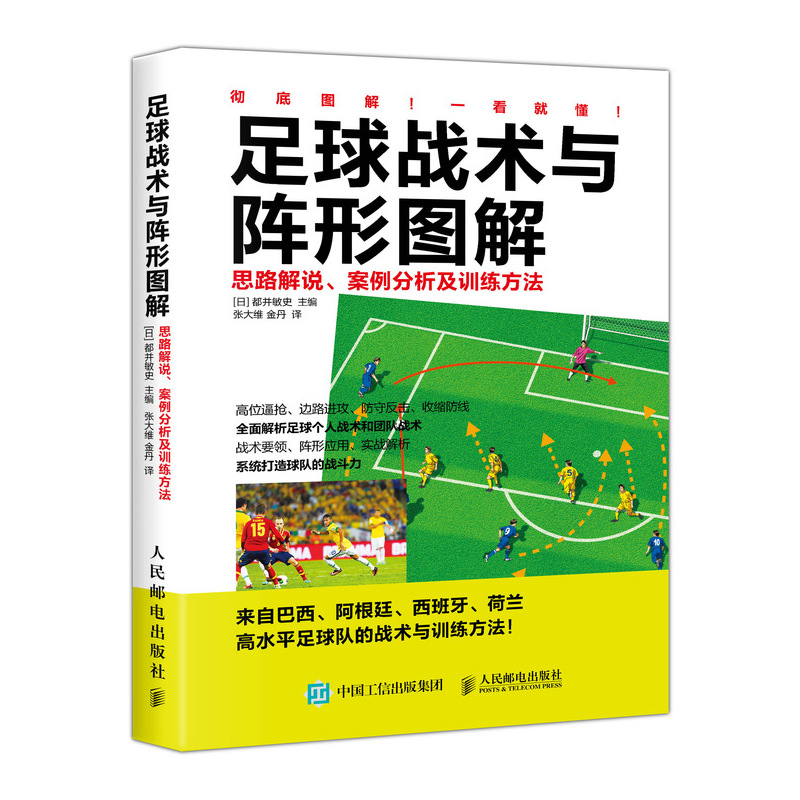 足球战术与阵形图解：思路解说、案例分析及训练方法(人邮体育出品)
