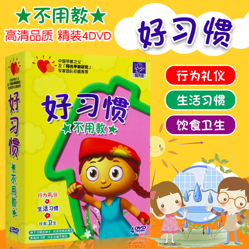 好习惯不用教卡通幼儿童宝宝行为礼仪学龄前早教育动画片4dvd光盘光