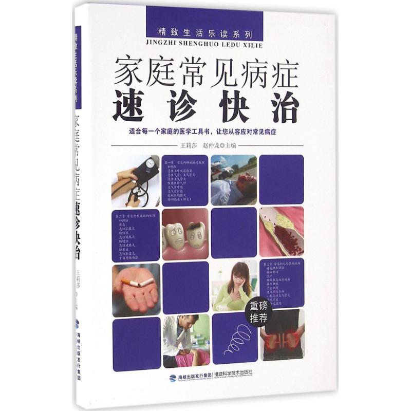 家庭常见病症速诊快治