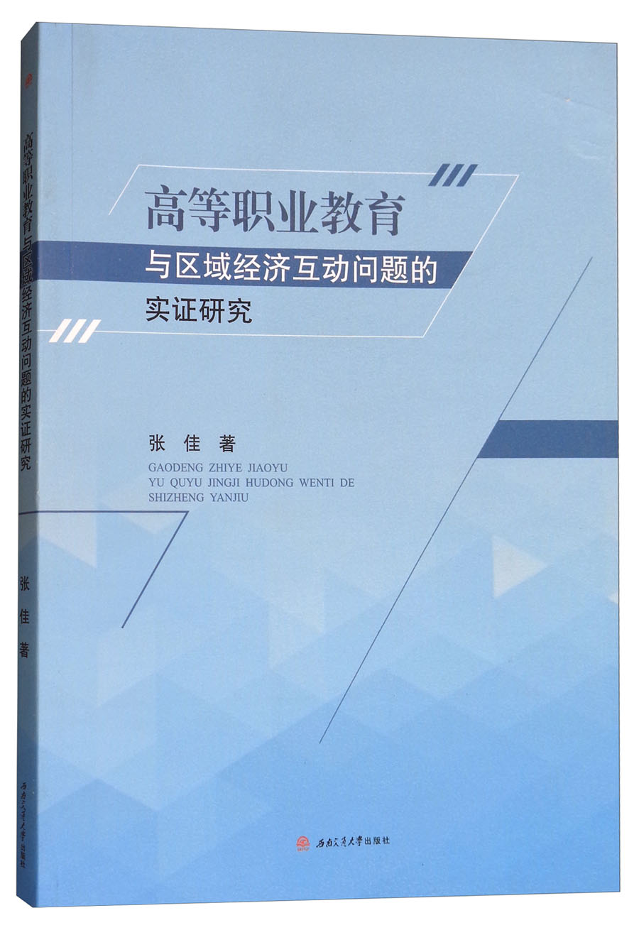 高等职业教育与区域经济互动问题的实证研究