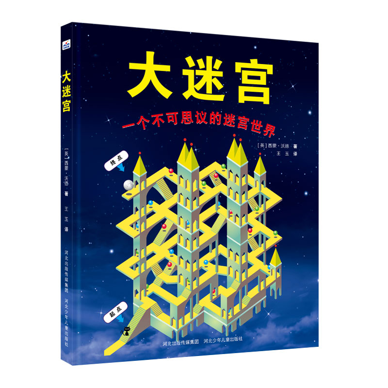 智力开发 大迷宫(包含82个有趣的迷宫游戏)丰富孩子日常经验,提高孩子