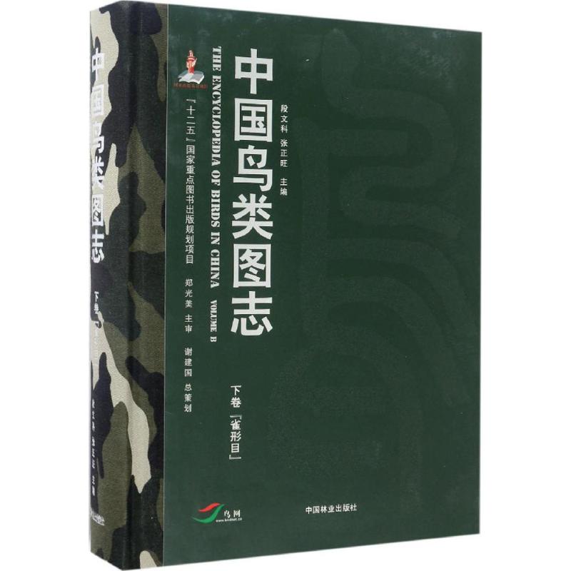 中国鸟类图志下卷,雀形目
