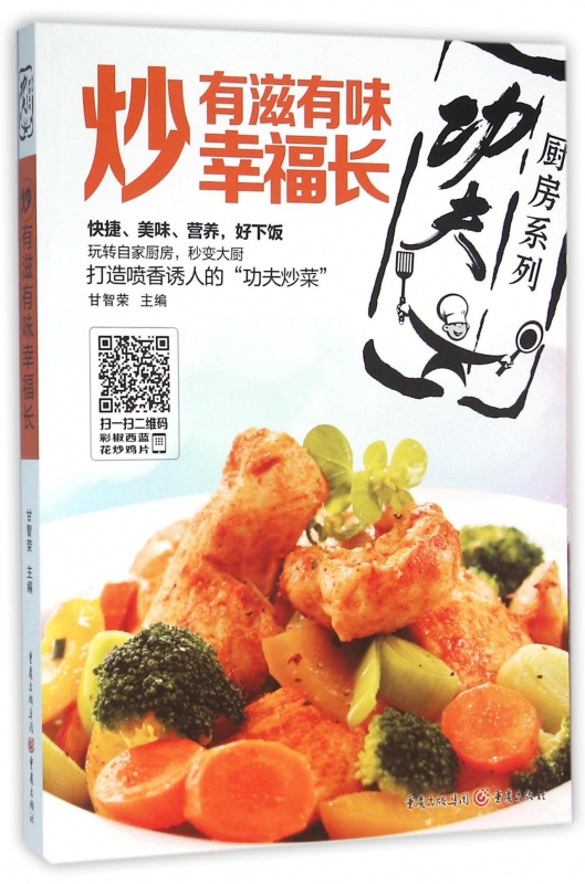 炒有滋有味幸福长/功夫厨房系列