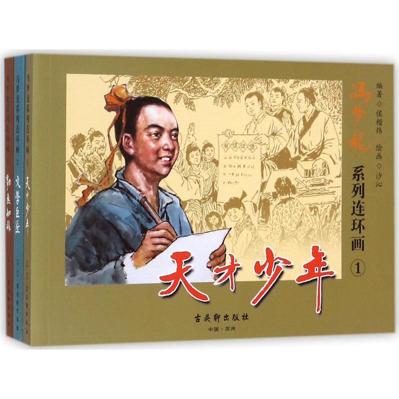 冯梦龙系列连环画 漫画书 卡通书 儿童书