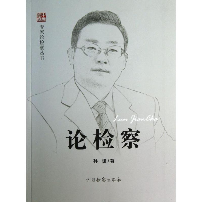 孙谦 