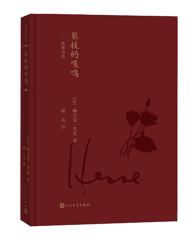 裂枝的嘎鸣:黑塞诗选(蓝色花诗丛)