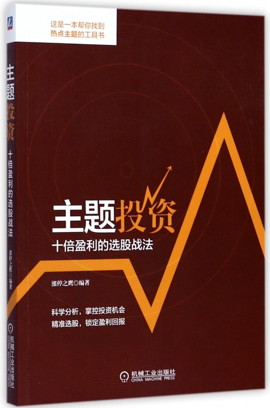 主题投资(十倍盈利的选股战法)