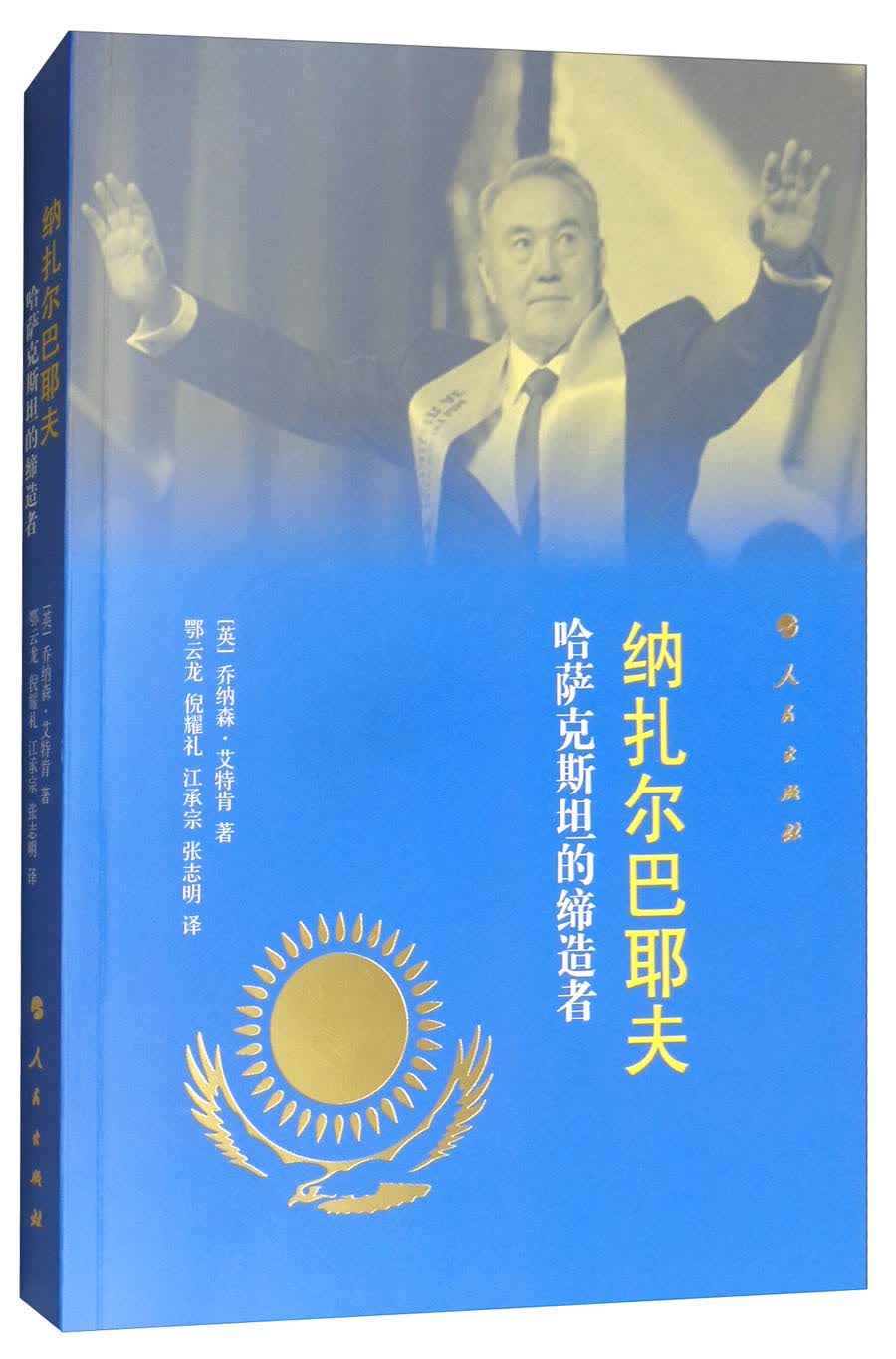 纳扎尔巴耶夫：哈萨克斯坦的缔造者