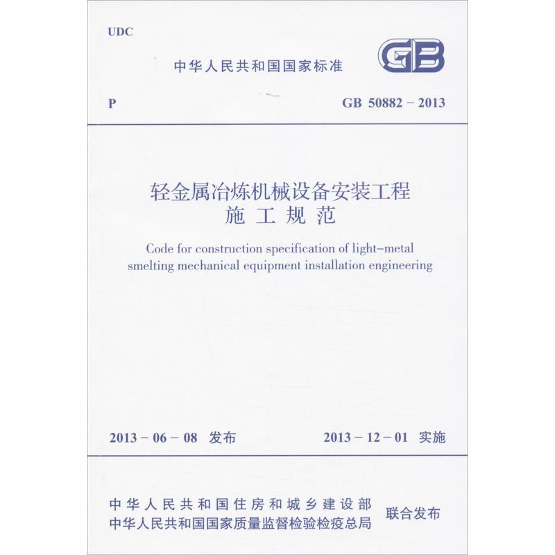 轻金属冶炼机械设备安装工程施工规范