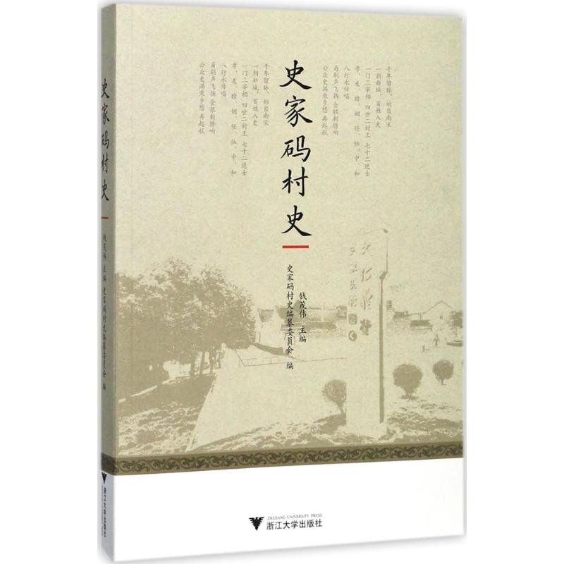 史家码村史