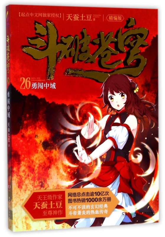斗破苍穹(26勇闯中域精编版)