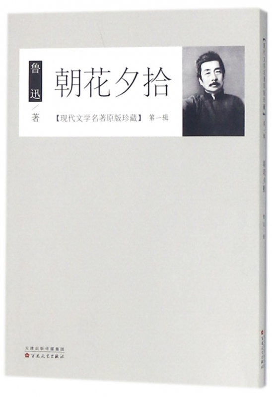朝花夕拾/现代文学名著原版珍藏