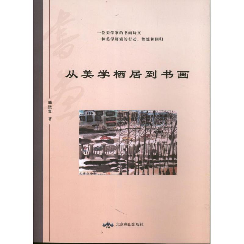 从美学栖居到书画
