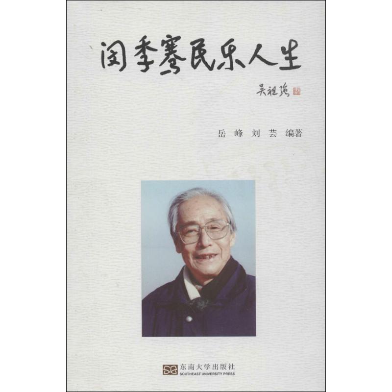 闵季骞民乐人生