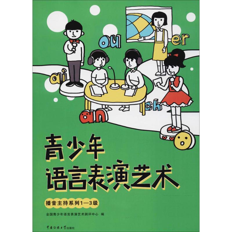 青少年语言表演艺术播音主持系列1-3级