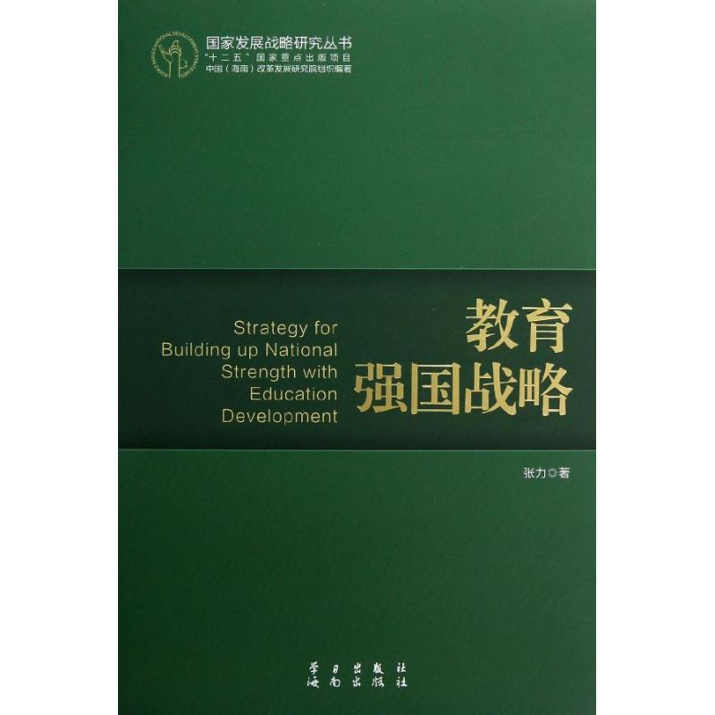 教育强国战略