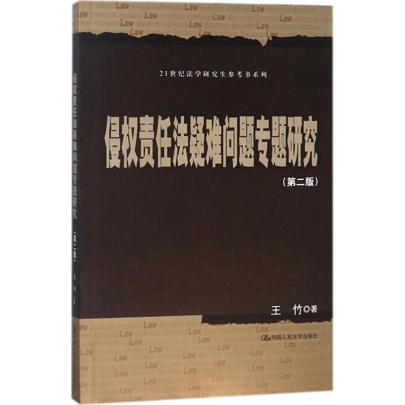 侵权责任法疑难问题专题研究(第2版)