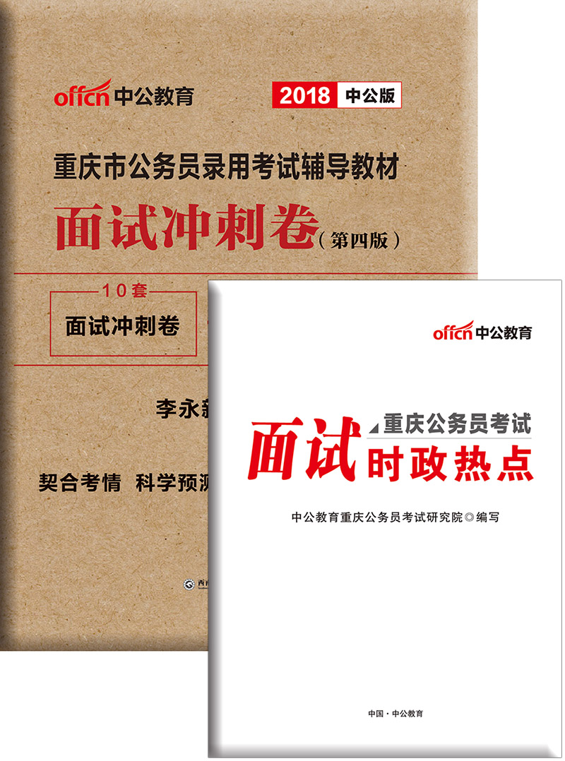 中公教育2018重庆市公务员考试辅导教材：面试冲刺卷