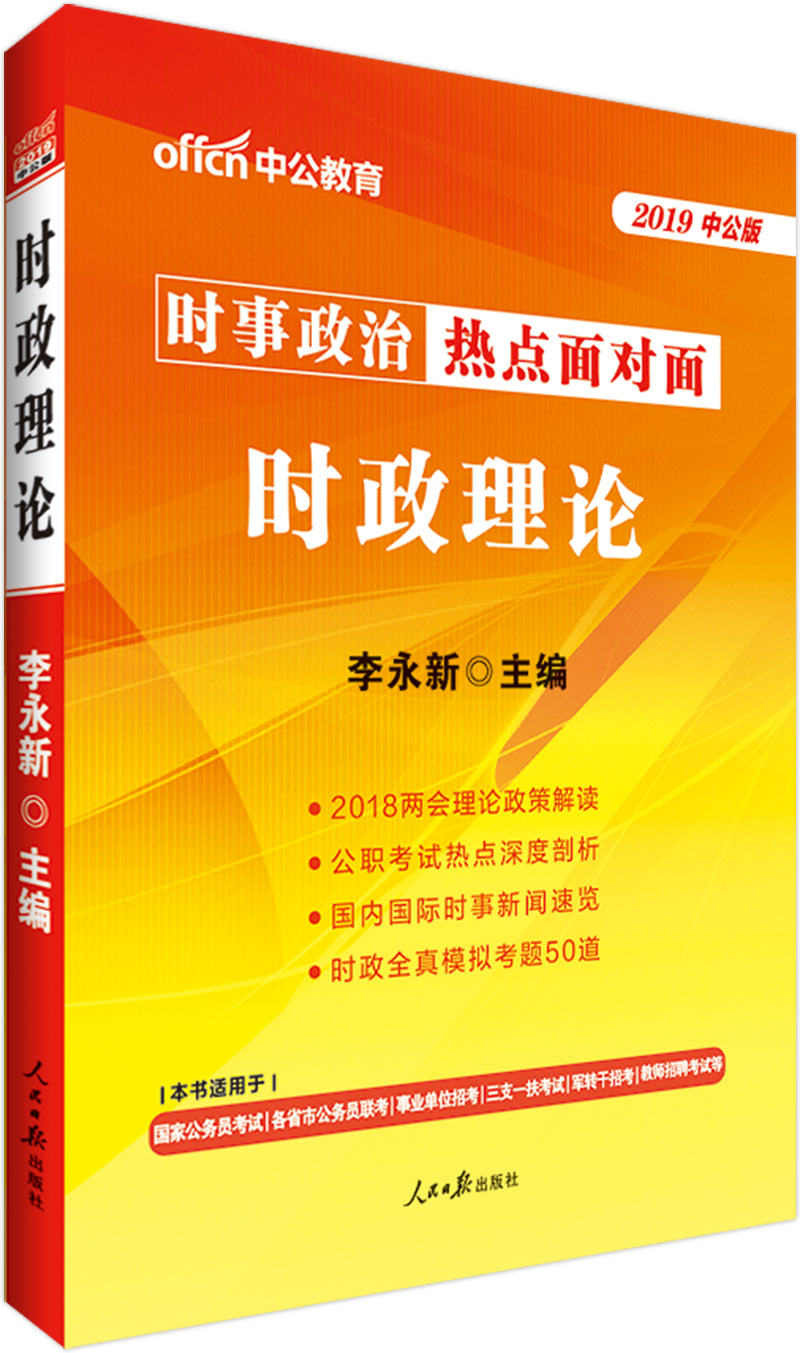 中公教育2019时政理论