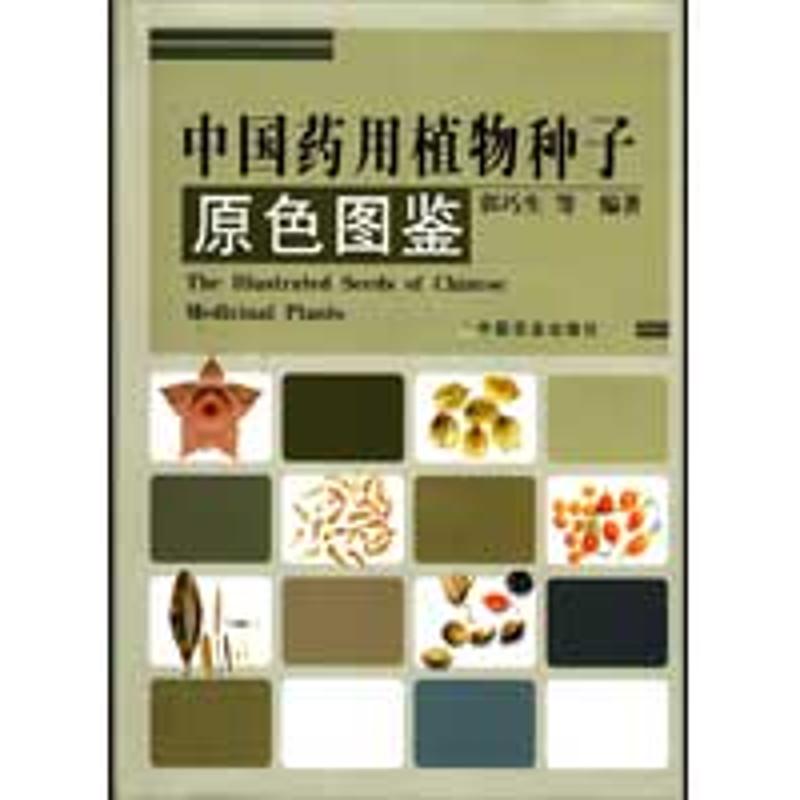 中国药用植物种子原色图鉴