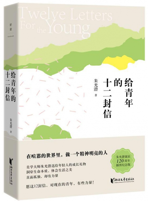 给青年的十二封信(精)
